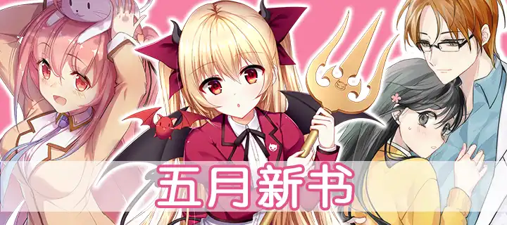 【5月新書】新系列作品發布介紹！