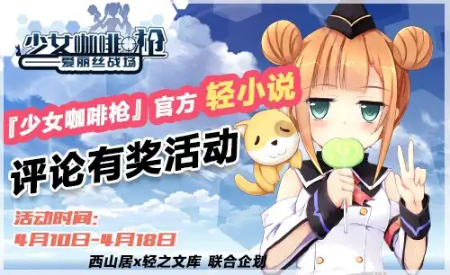 《少女咖啡枪》轻小说评论有奖活动
