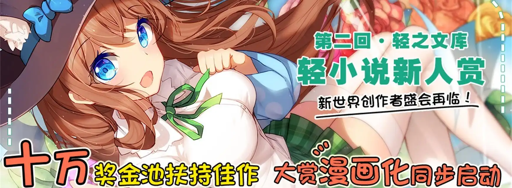 轻之文库第二回新人赏壁纸赏析