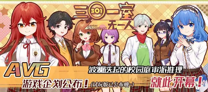 轻改AVG《三〇一室无一人》游戏企划公布！