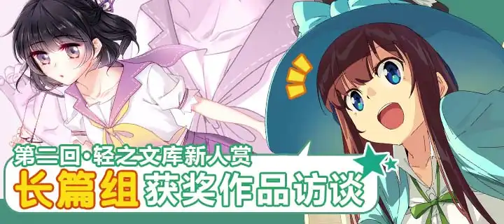 第二回·轻之文库新人赏获奖作者访谈——长篇组 