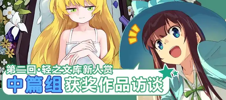 第二回·轻之文库新人赏获奖作者访谈——中篇组 