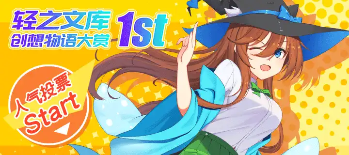 轻之文库创想物语大赏·1st 投稿结果公示