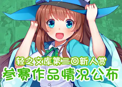 轻之文库第二回新人赏参赛作品情况公布