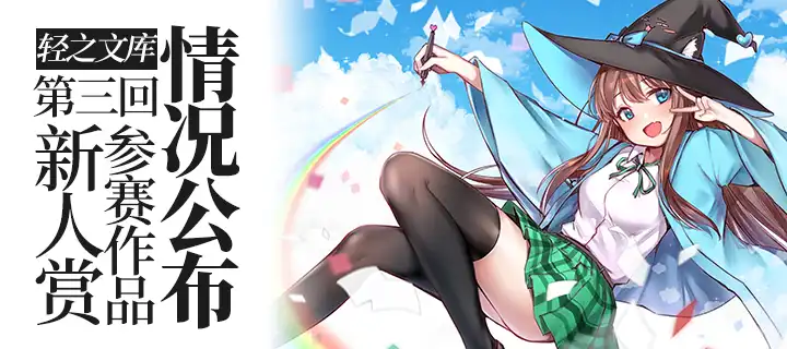 轻之文库第三回新人赏参赛作品情况公布