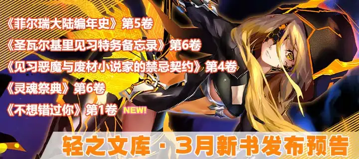 轻之文库3月新卷上架公布！