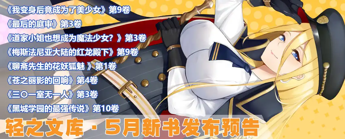 轻之文库5月新卷上架公布！