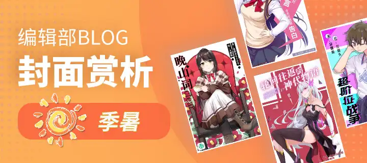 季暑佳作封面欣赏