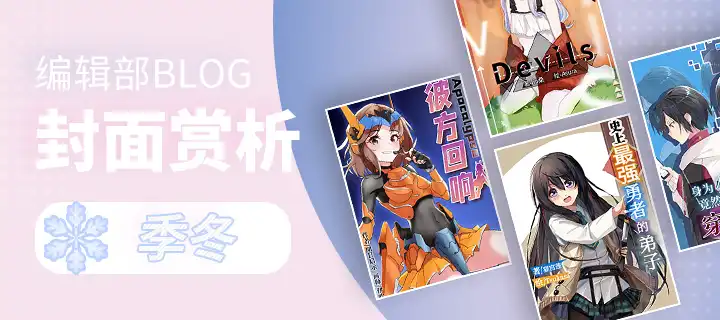 季冬佳作封面欣赏