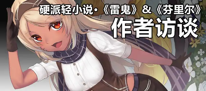 作者访谈第十期，雷鬼：不死者佣兵传说&拖行棺木的芬里尔