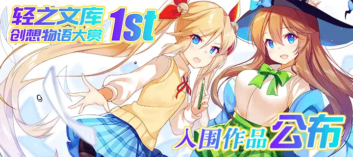 轻之文库创想物语大赏·1st 初审晋级公示