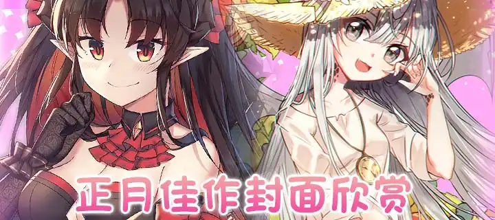 正月佳作封面欣赏 