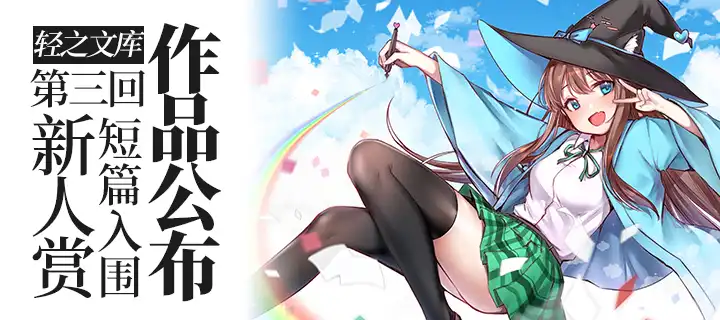 轻之文库第三回新人赏短篇入围作品公布