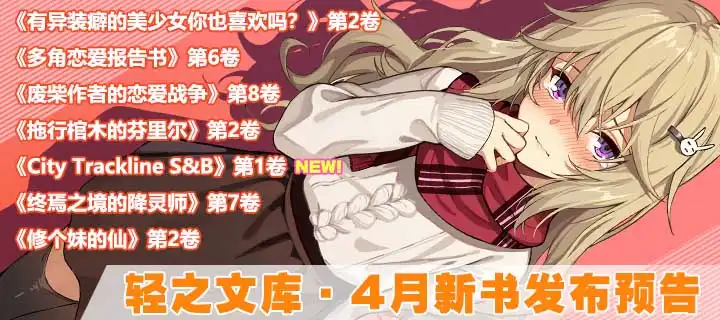 轻之文库4月新卷上架公布！