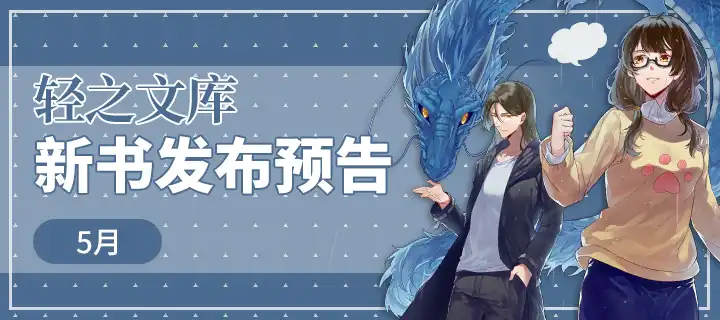 轻之文库5月轻小说新卷上架公布！