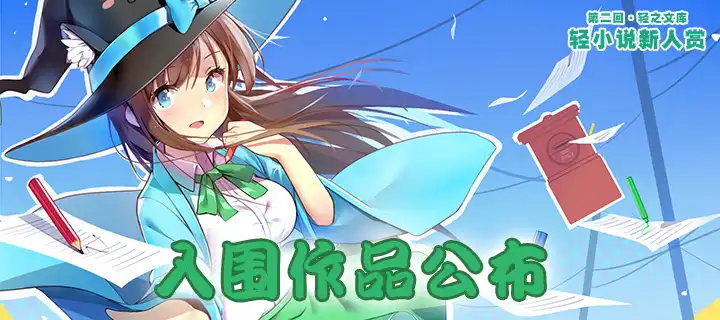 轻之文库第二回新人赏长篇入围作品公布