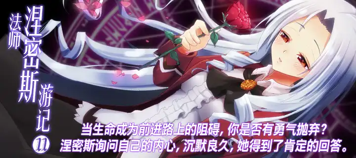 作者访谈第十一期，法师涅密斯游记
