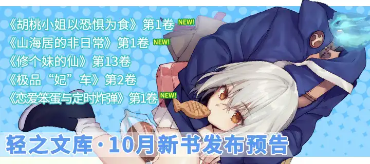 轻之文库10月新卷上架公布！