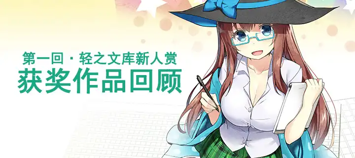 第一回轻之文库新人赏获奖作品回顾
