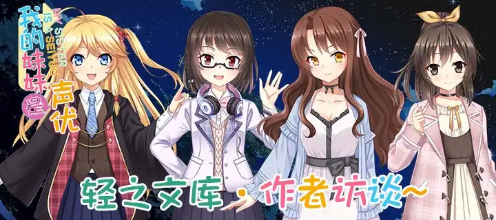 作者访谈第十四期，我的妹妹是声优