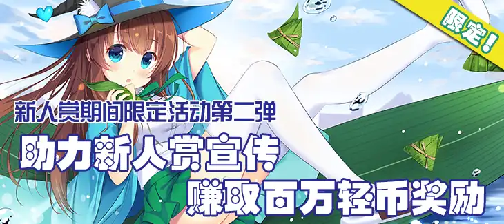 新人赏期间限定活动第2弹 — 助力新人赏宣传 赚取百万轻币奖励