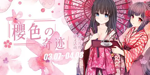 「樱色の奇迹」3月征文