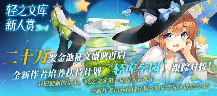 培养血统最纯正的轻小说作家—“轻库学园”起航暨第三回轻之文库轻小说新人赏开幕