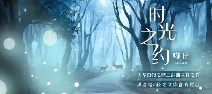 时光之约-无尽白银之械三部曲收官之作