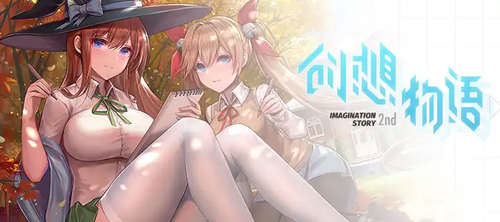 【轻之文库】第二回“创想物语联合征文”开幕