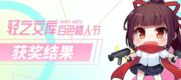 白色情人节人气决战.获奖结果公布