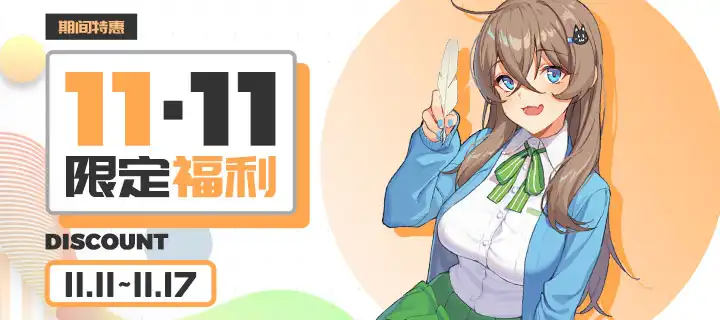 11.11限定福利
