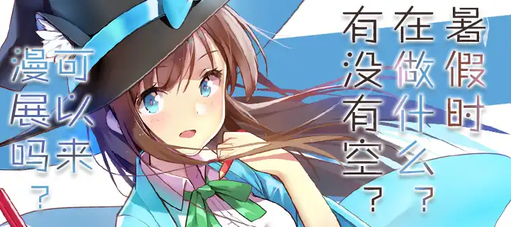 新人赏线下活动—与轻（mao）库（zi）娘（jing）面对面、现场报名参加新人赏