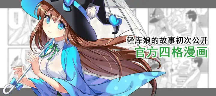 轻库娘的故事初次公开——官方四格漫画（1）