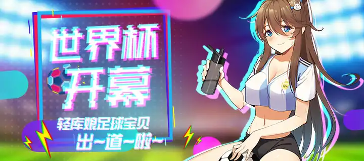 迎世界杯~轻库娘足球宝贝出道啦~