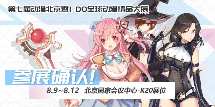 轻库娘又要在漫展出动啦！这次是帝都IDO！