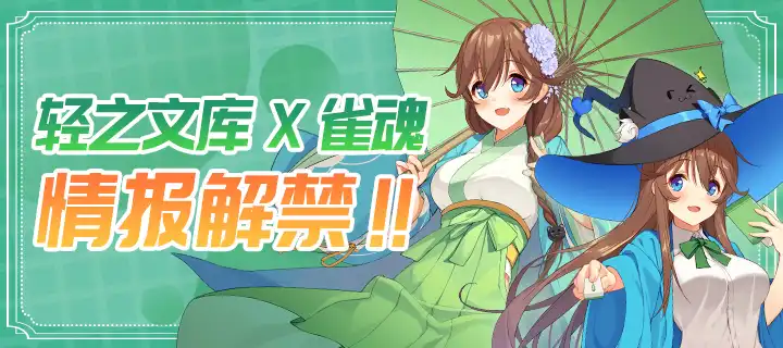 轻之文库×雀魂 情报解禁