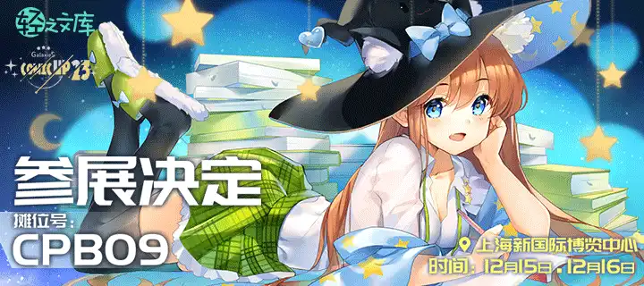 2018年线下活动最后一站，CP23我们来啦！