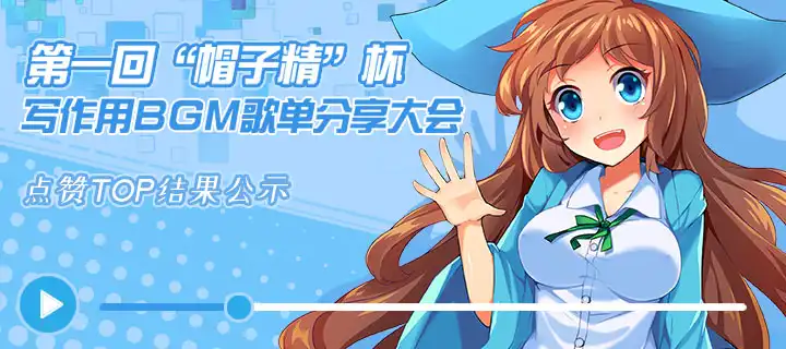 第一回“帽子精”杯写作用BGM歌单分享大会 结果公示