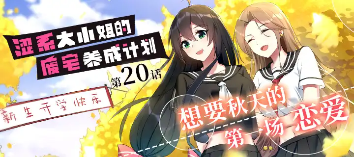 《澀系大小姐的廢宅養成計劃》漫畫第20話來啦！