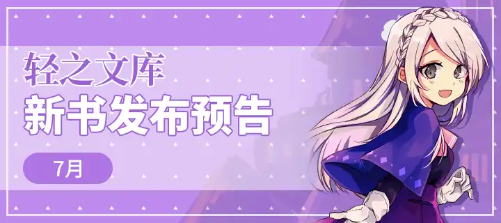 轻之文库7月轻小说新卷上架公布！