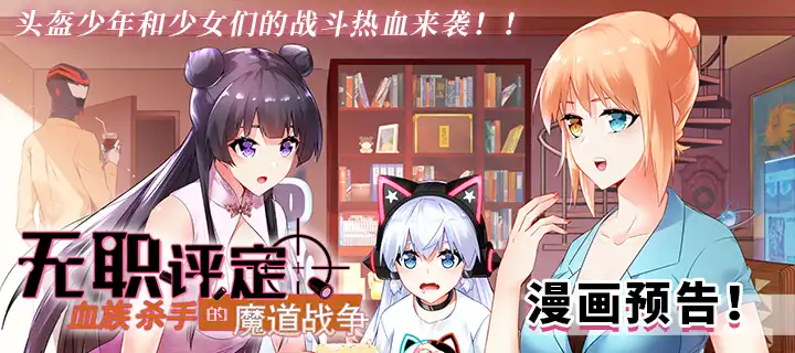 无职评定血族杀手的魔道战争漫画化即将上线！