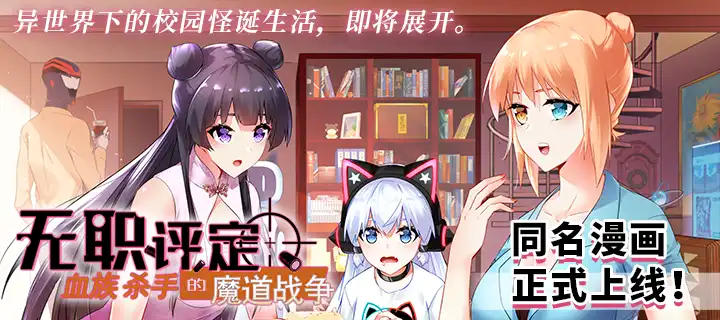 《无职评定血族杀手的魔道战争》漫画今日上线！