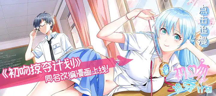 《初吻掠夺计划》同名改编漫画上线！