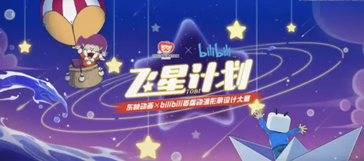 东映动画携手bilibili开启“飞星计划”，让你的创意变成动画！