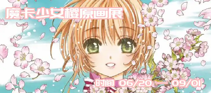 魔卡少女櫻中國首展將在6月20日- 9月6日登陸上海靜安⼤悅城啦！