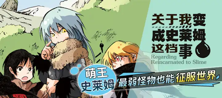 萌王驾到！《关于我变成史莱姆这档事》简体中文版上架！