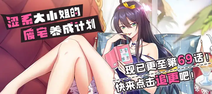 《涩系大小姐的废宅养成计划》漫画第69话来啦！