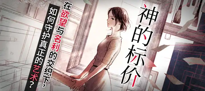 《神的標價》上線！實體書同步上架！