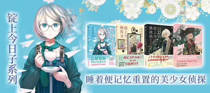 《掟上今日子系列》实体书上架！