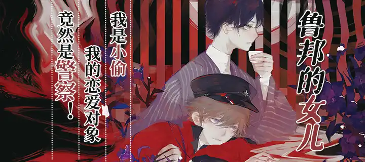 《魯邦的女兒》震撼上線！